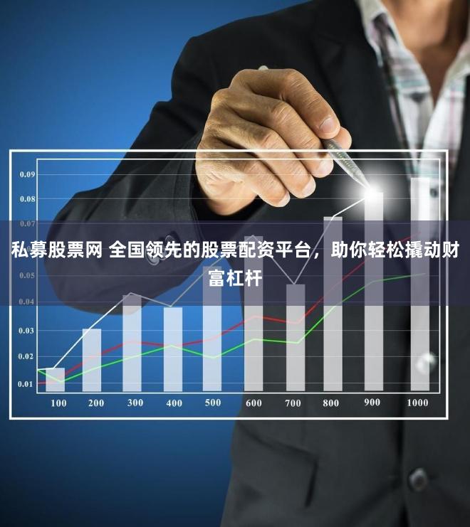 私募股票网 全国领先的股票配资平台，助你轻松撬动财富杠杆