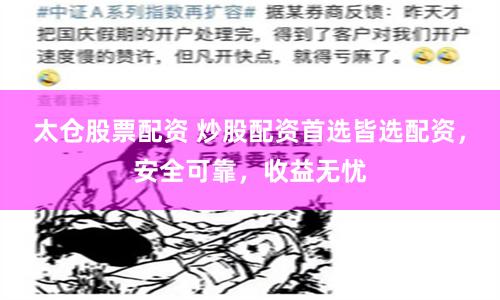太仓股票配资 炒股配资首选皆选配资，安全可靠，收益无忧