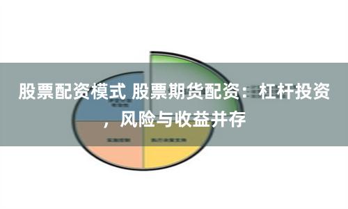 股票配资模式 股票期货配资：杠杆投资，风险与收益并存