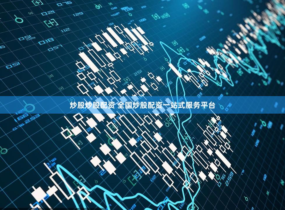 炒股炒股配资 全国炒股配资一站式服务平台