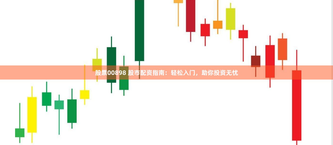股票00898 股市配资指南：轻松入门，助你投资无忧