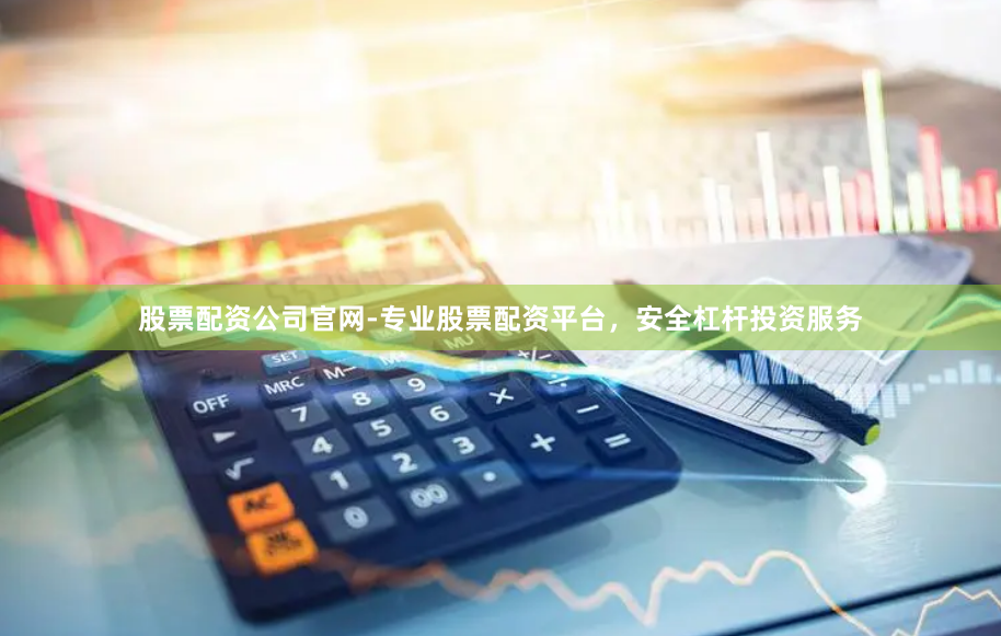 股票配资公司官网-专业股票配资平台，安全杠杆投资服务