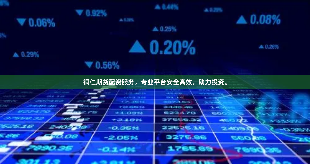 铜仁期货配资服务，专业平台安全高效，助力投资。
