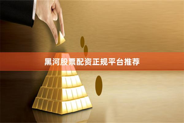 黑河股票配资正规平台推荐