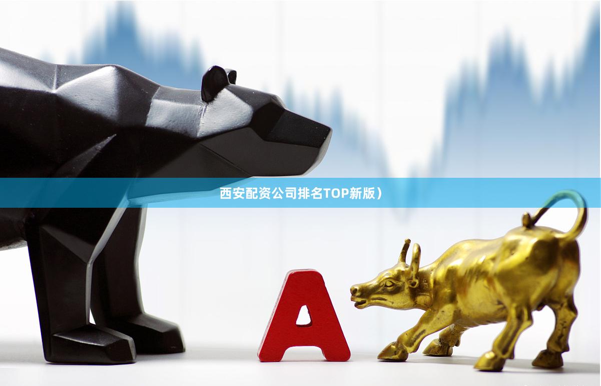 西安配资公司排名TOP新版)