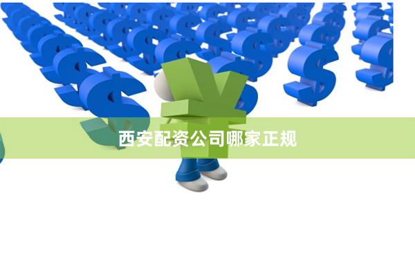 西安配资公司哪家正规