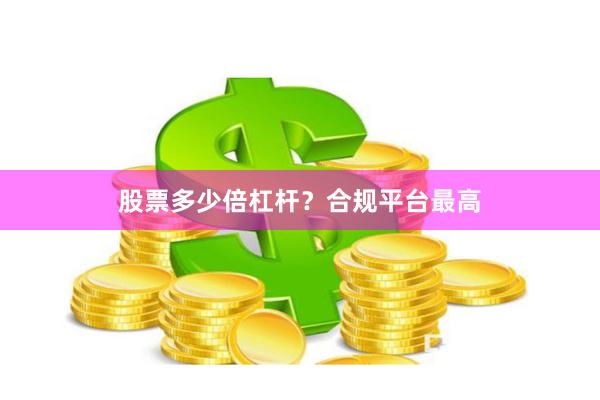 股票多少倍杠杆？合规平台最高