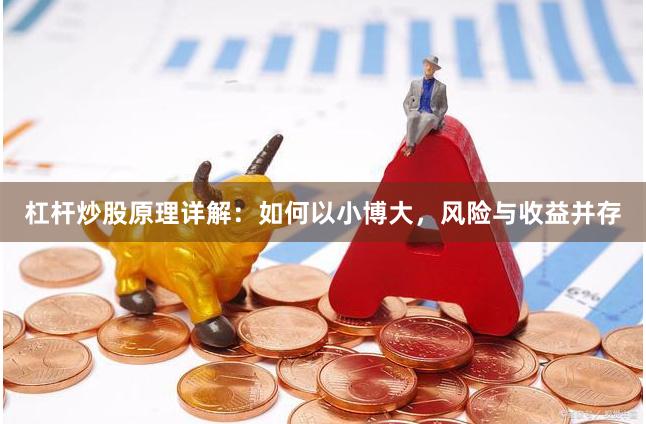 杠杆炒股原理详解：如何以小博大，风险与收益并存