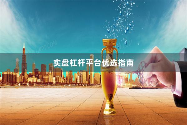 实盘杠杆平台优选指南