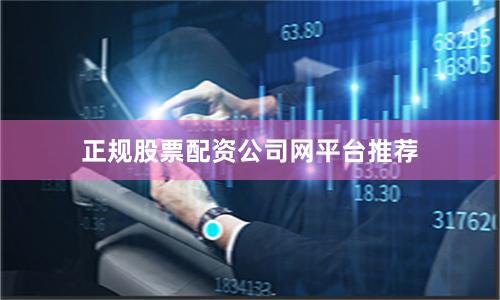 正规股票配资公司网平台推荐