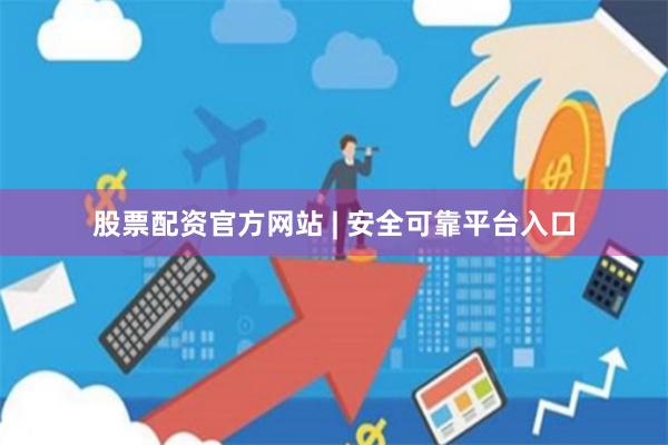 股票配资官方网站 | 安全可靠平台入口