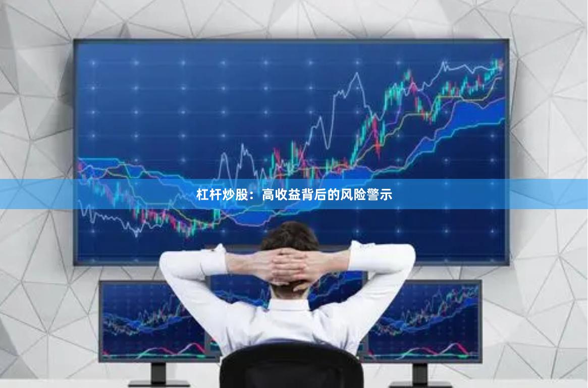 杠杆炒股：高收益背后的风险警示