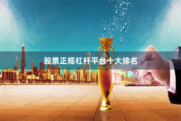 股票正规杠杆平台十大排名