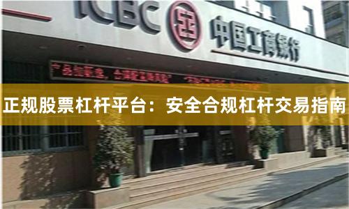 正规股票杠杆平台：安全合规杠杆交易指南