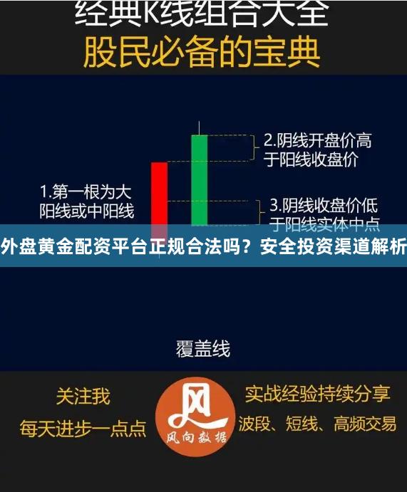 外盘黄金配资平台正规合法吗？安全投资渠道解析