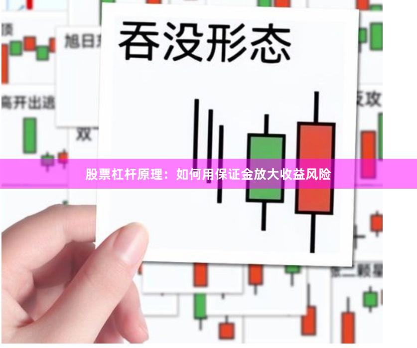 股票杠杆原理：如何用保证金放大收益风险