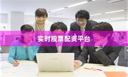 实时股票配资平台