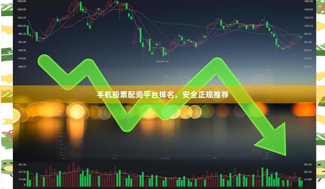 手机股票配资平台排名,安全正规推荐