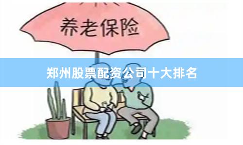 郑州股票配资公司十大排名