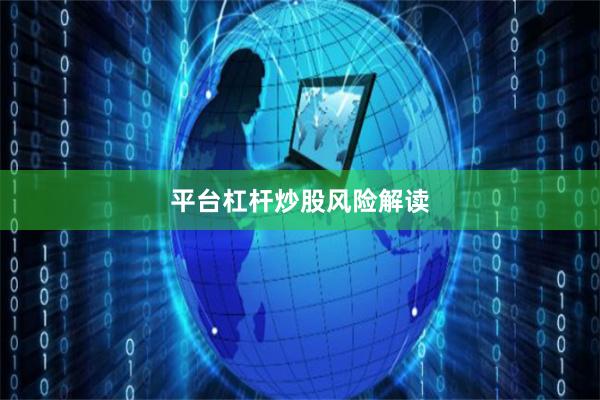 平台杠杆炒股风险解读