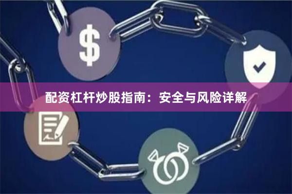 配资杠杆炒股指南：安全与风险详解