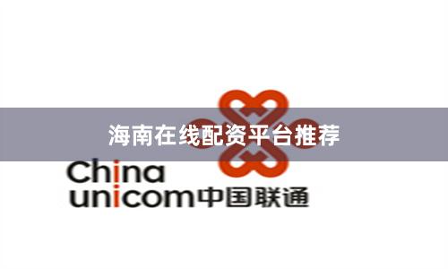 海南在线配资平台推荐
