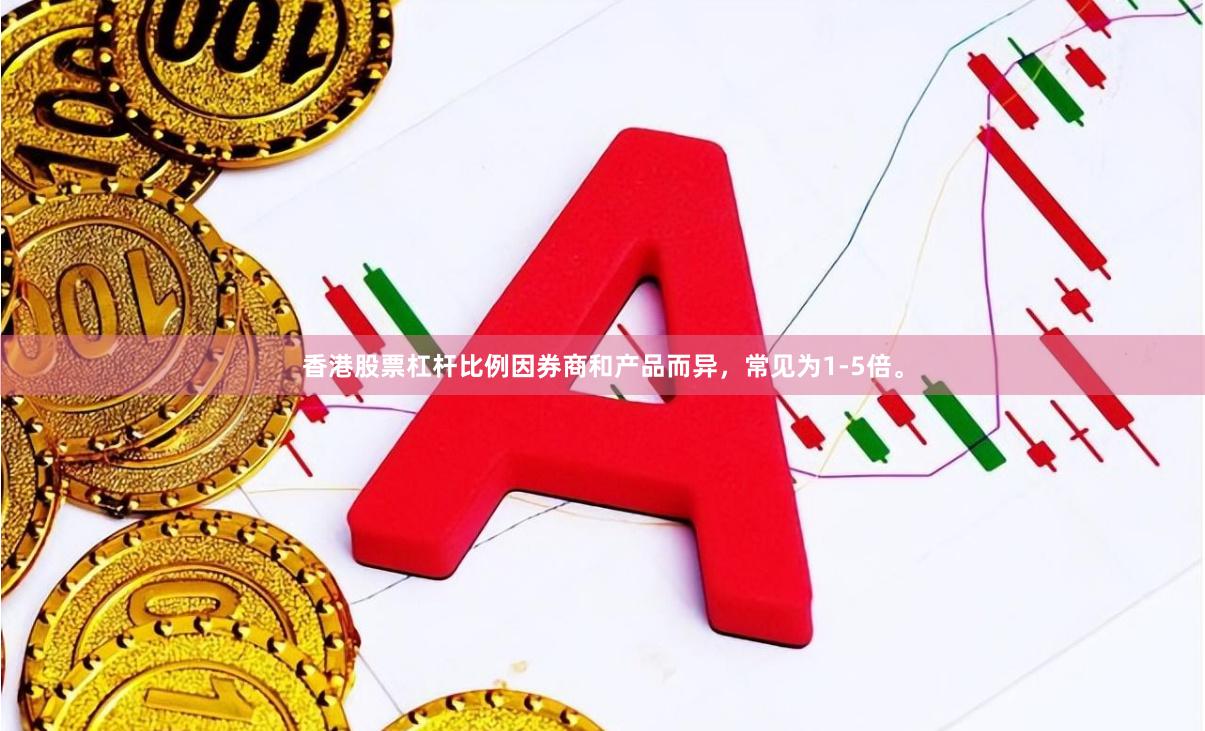 香港股票杠杆比例因券商和产品而异，常见为1-5倍。