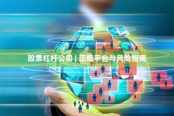 股票杠杆公司 | 正规平台与风险指南