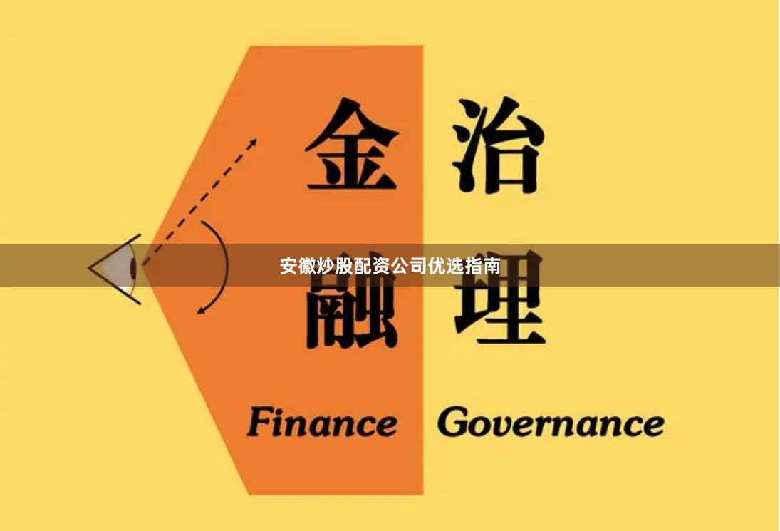 安徽炒股配资公司优选指南
