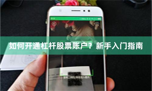 如何开通杠杆股票账户?新手入门指南
