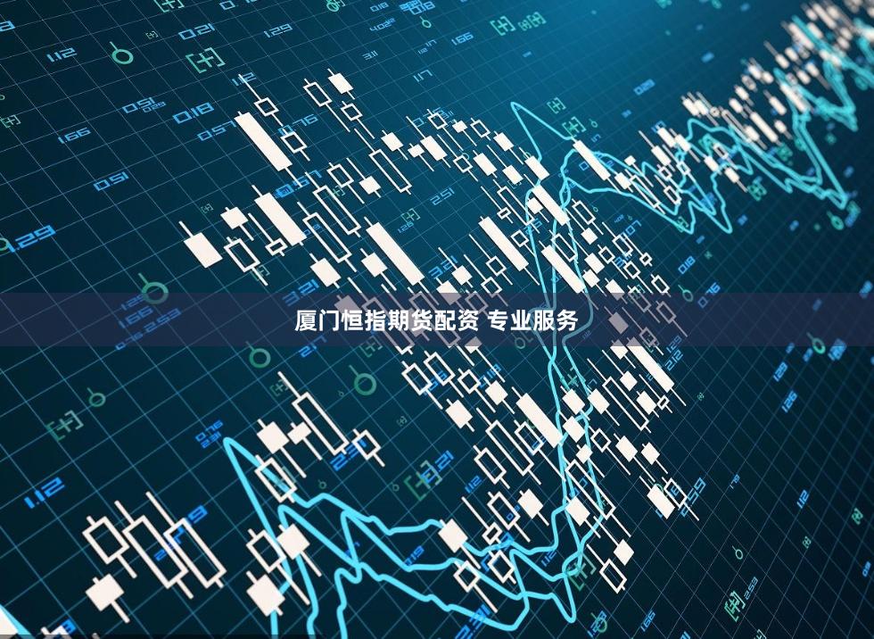 厦门恒指期货配资 专业服务
