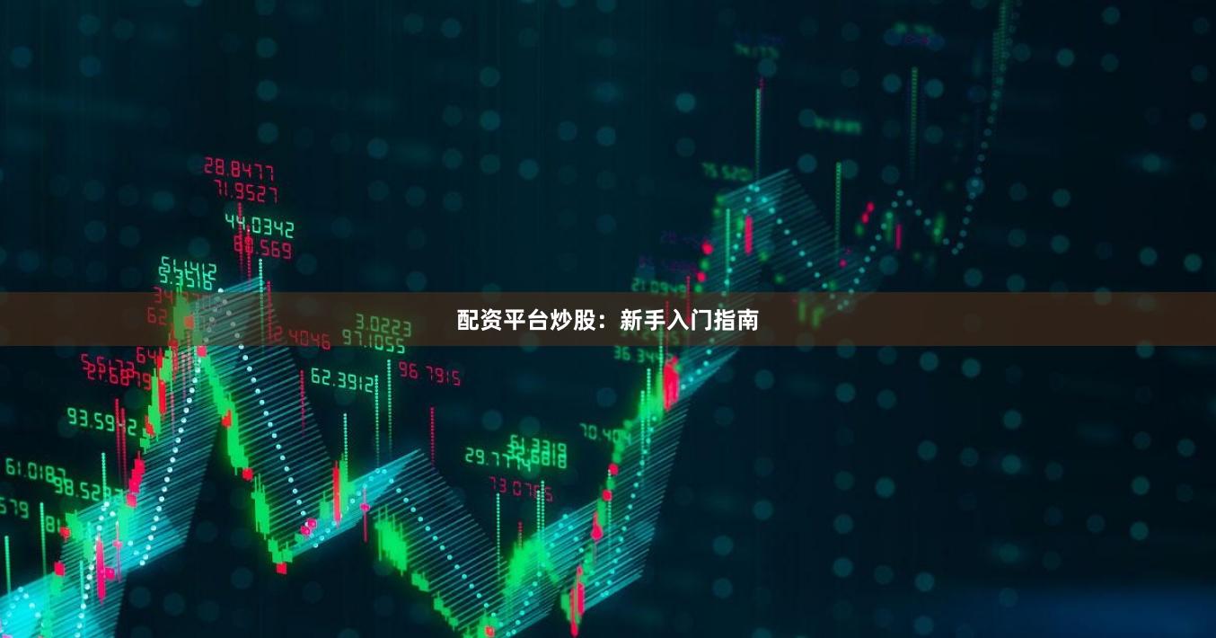配资平台炒股：新手入门指南